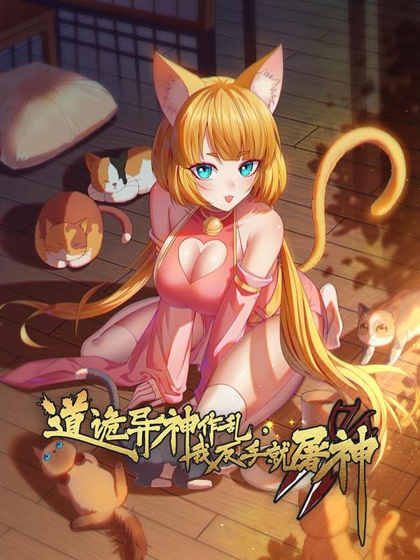 道诡异神作乱，我反手就屠神 [db:作者] 漫画封面