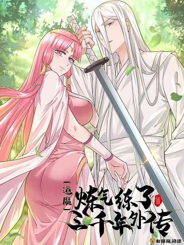 道魔——炼气练了三千年外传 [db:作者] 漫画封面