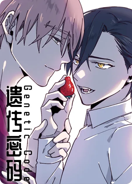 遗传密码 [db:作者] 漫画封面