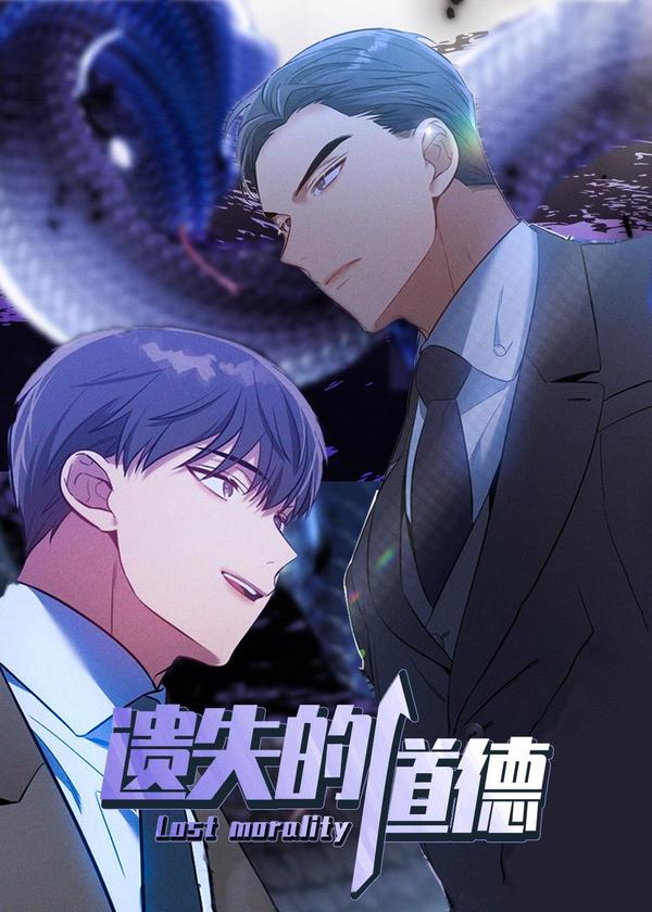 遗失的道德 [db:作者] 漫画封面