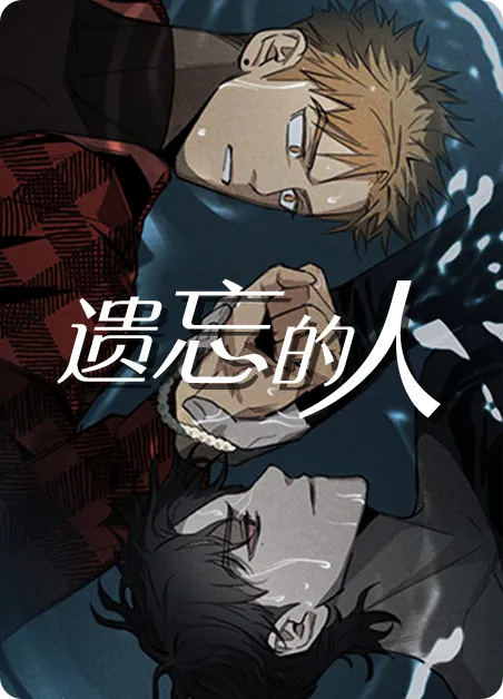 遗忘的人 [db:作者] 漫画封面