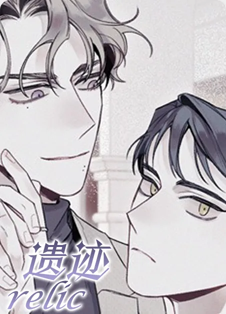 遗迹 [db:作者] 漫画封面