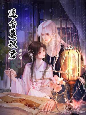 遥香莫识君 [db:作者] 漫画封面