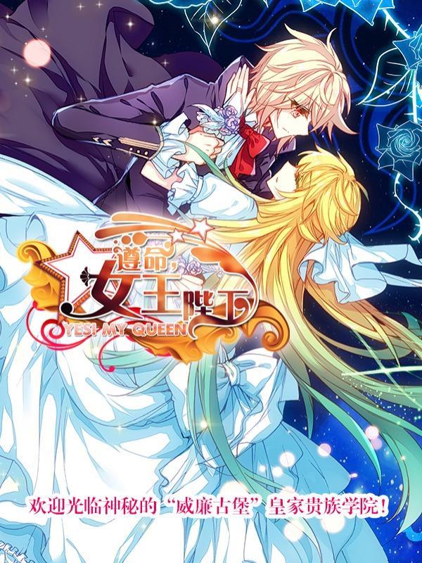 遵命，女王陛下 [db:作者] 漫画封面