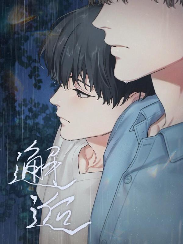 邂逅 [db:作者] 漫画封面