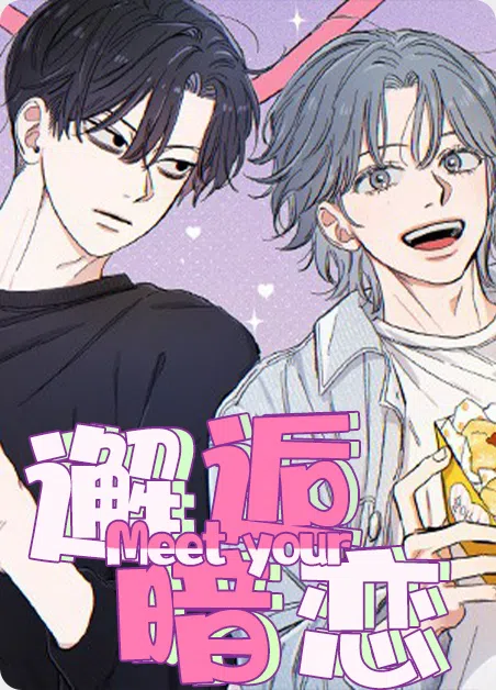 邂逅暗恋 [db:作者] 漫画封面