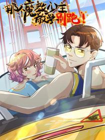 那个魔教少主，放学别跑！ [db:作者] 漫画封面