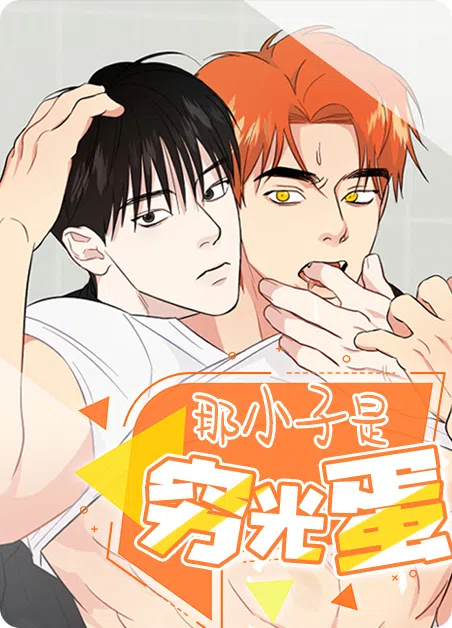 那小子是穷光蛋 [db:作者] 漫画封面