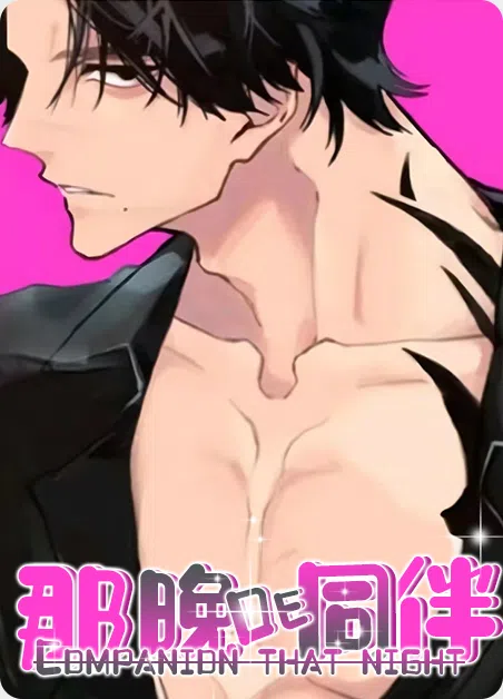 那晚的同伴 [db:作者] 漫画封面