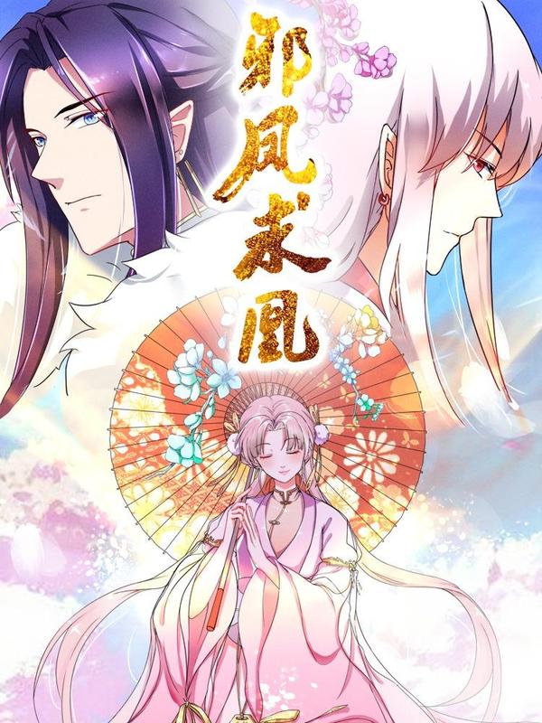 邪凤求凰2 [db:作者] 漫画封面