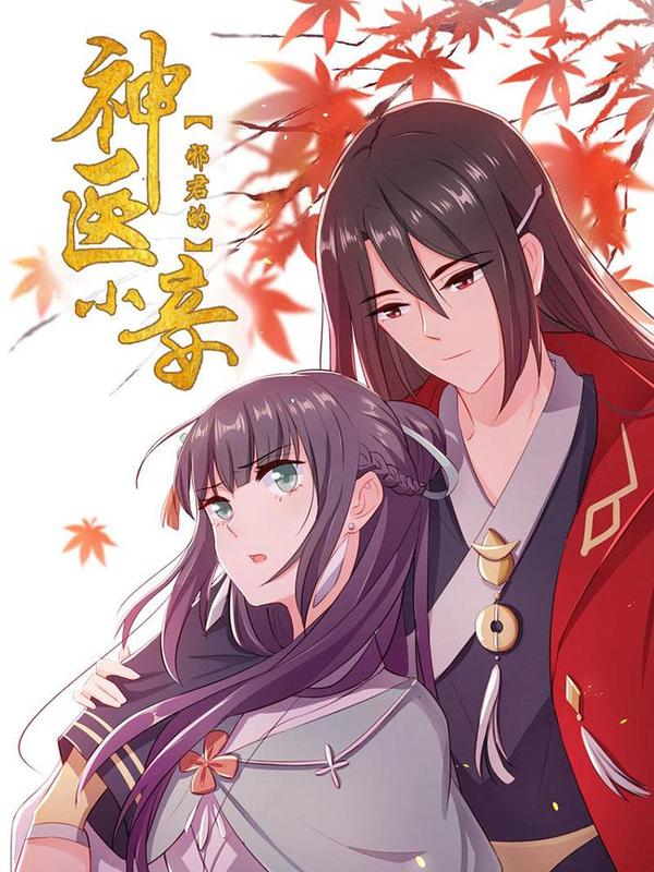 邪君的神医小妾 [db:作者] 漫画封面