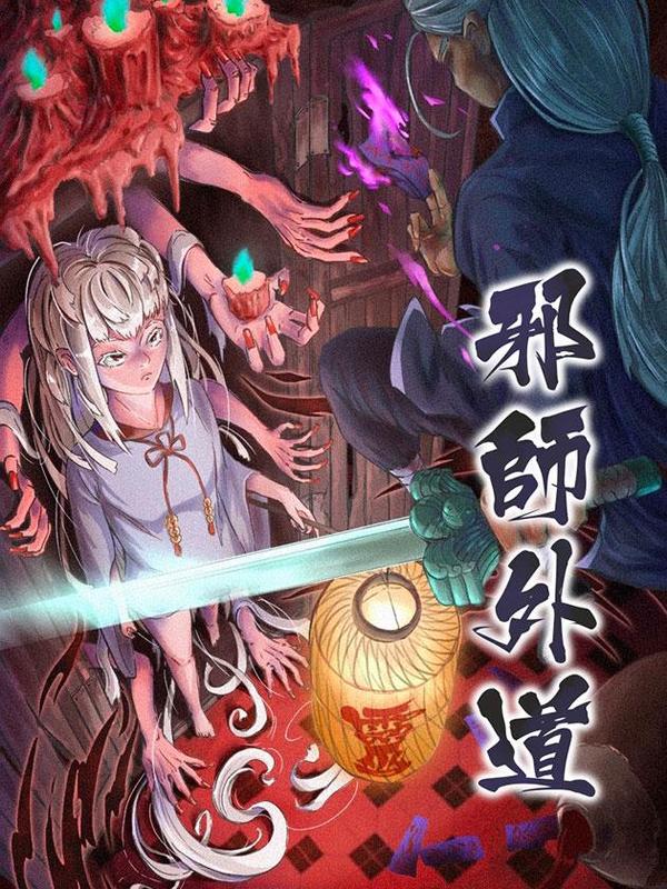 邪师外道 [db:作者] 漫画封面