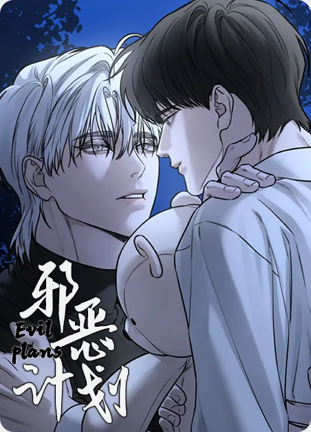 邪恶计划 [db:作者] 漫画封面