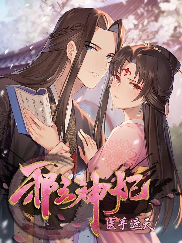 邪王神妃：医手遮天 [db:作者] 漫画封面