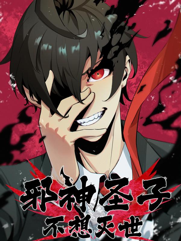 邪神圣子不想灭世 [db:作者] 漫画封面