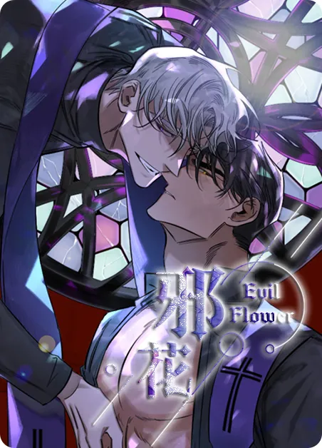 邪花 [db:作者] 漫画封面