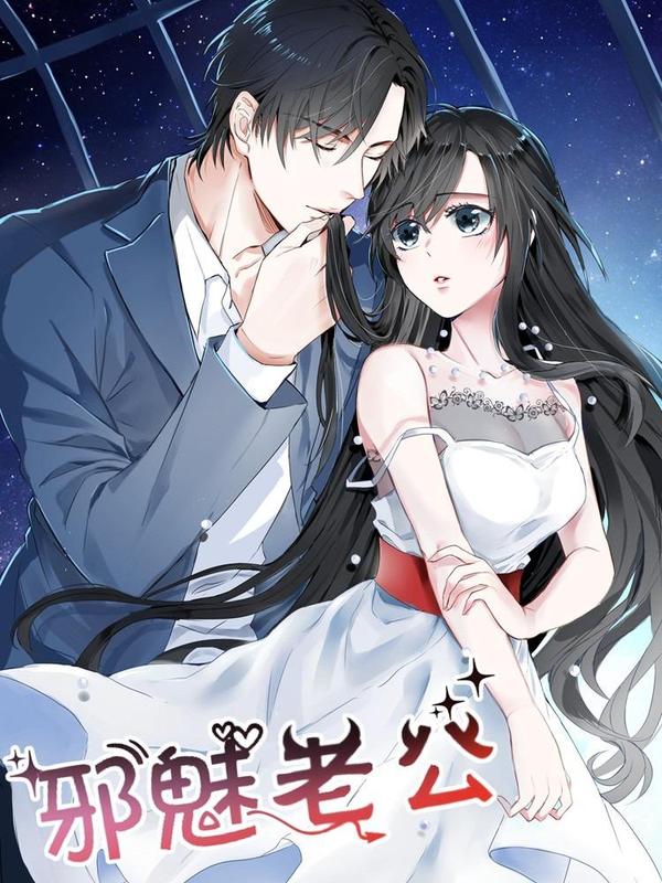 邪魅老公 [db:作者] 漫画封面