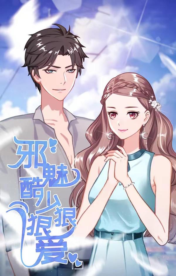 邪魅酷少狠狠爱 [db:作者] 漫画封面