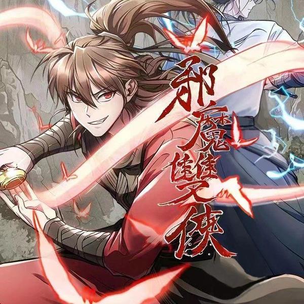 邪魔双侠 [db:作者] 漫画封面