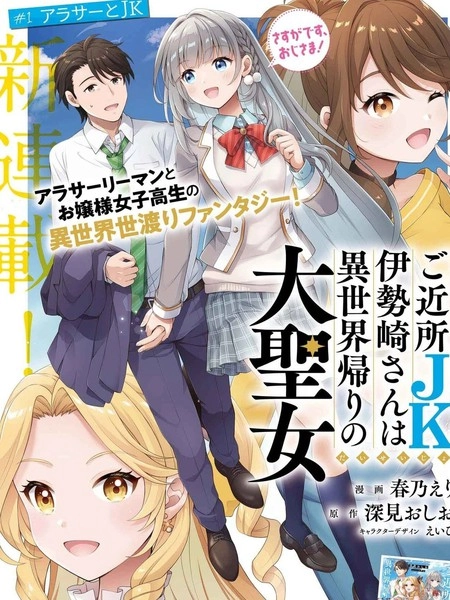 邻家JK伊势崎同学是从异世界归来的大圣女 [db:作者] 漫画封面