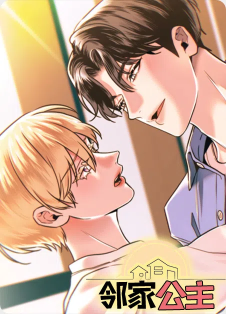 邻家公主 [db:作者] 漫画封面