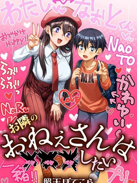 邻家大姐姐想要XXX [db:作者] 漫画封面