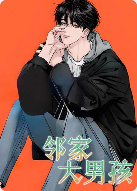 邻家大男孩 [db:作者] 漫画封面