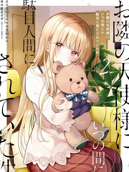 邻家天使不知不觉把我惯成废人 [db:作者] 漫画封面