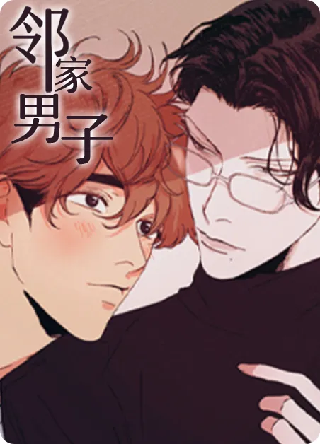 邻家男子 [db:作者] 漫画封面