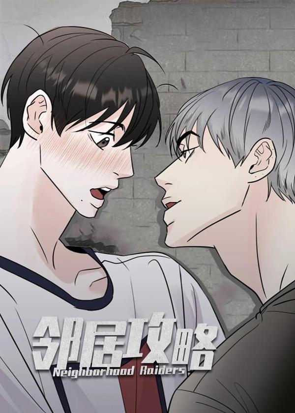 邻居攻略 [db:作者] 漫画封面