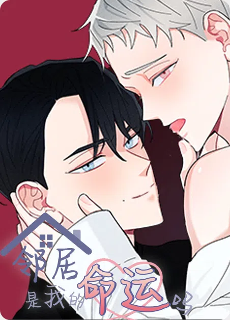 邻居是我的命运吗 [db:作者] 漫画封面