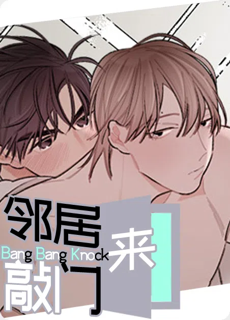 邻居来敲门 [db:作者] 漫画封面