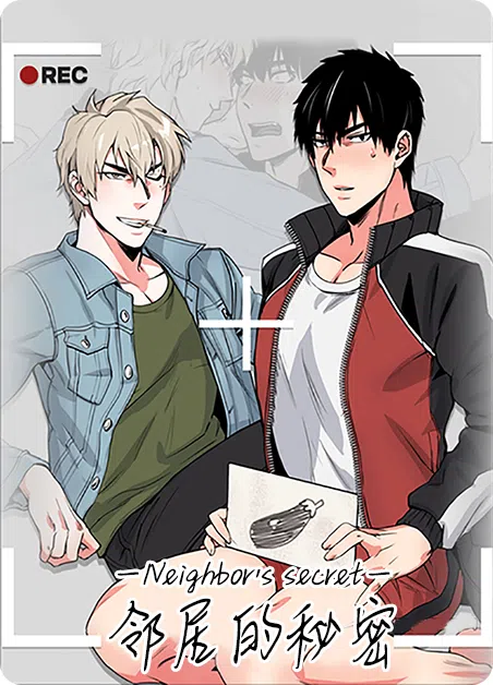 邻居的秘密 [db:作者] 漫画封面
