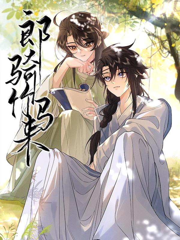 郎骑竹马来 [db:作者] 漫画封面