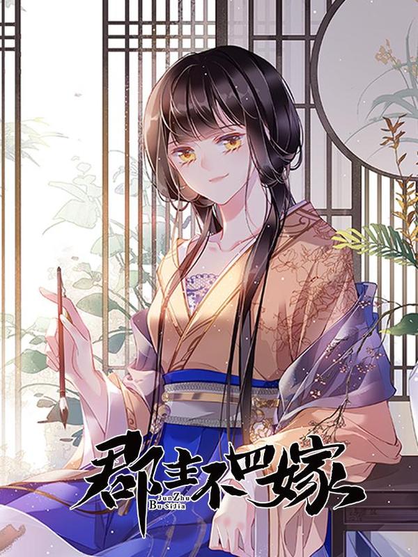 郡主不四嫁 [db:作者] 漫画封面