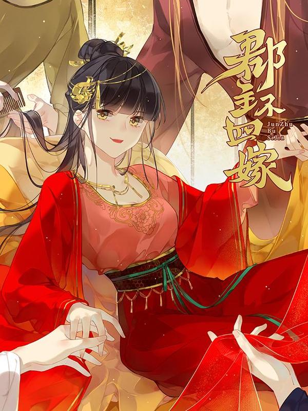 郡主不四嫁第二季 [db:作者] 漫画封面