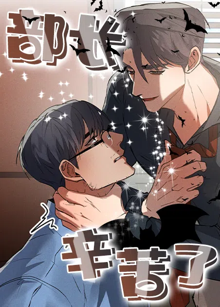 部长辛苦了 [db:作者] 漫画封面