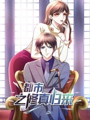 都市之修真归来 [db:作者] 漫画封面