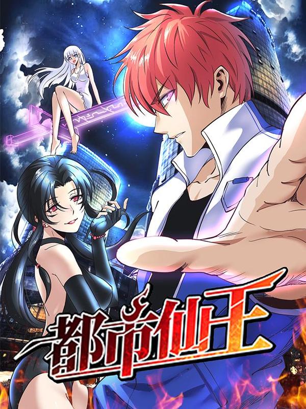 都市仙王 [db:作者] 漫画封面