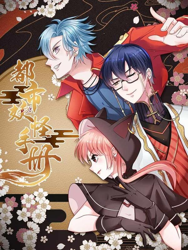 都市妖怪手册 [db:作者] 漫画封面