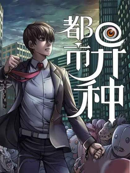 都市异种 [db:作者] 漫画封面