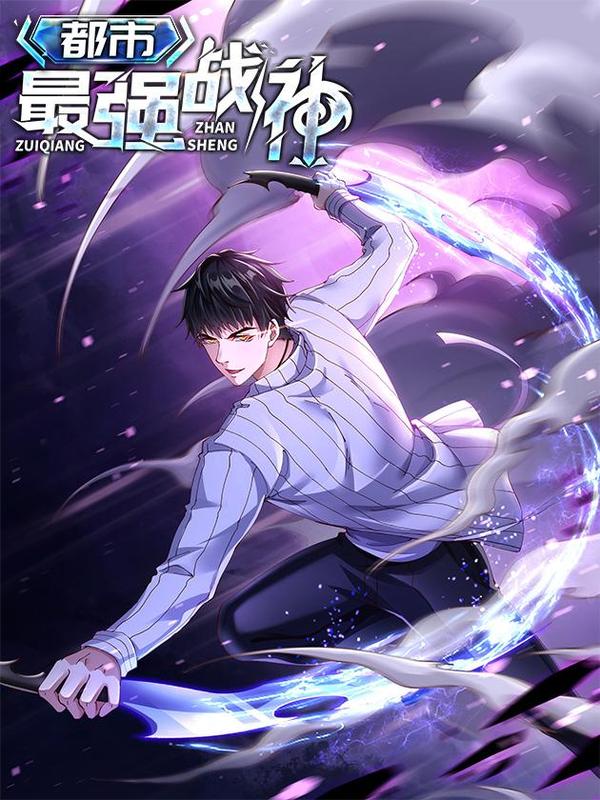都市最强战神 [db:作者] 漫画封面