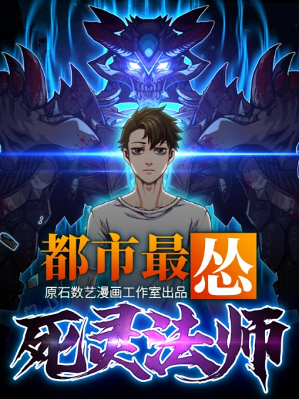 都市最怂死灵法师 [db:作者] 漫画封面