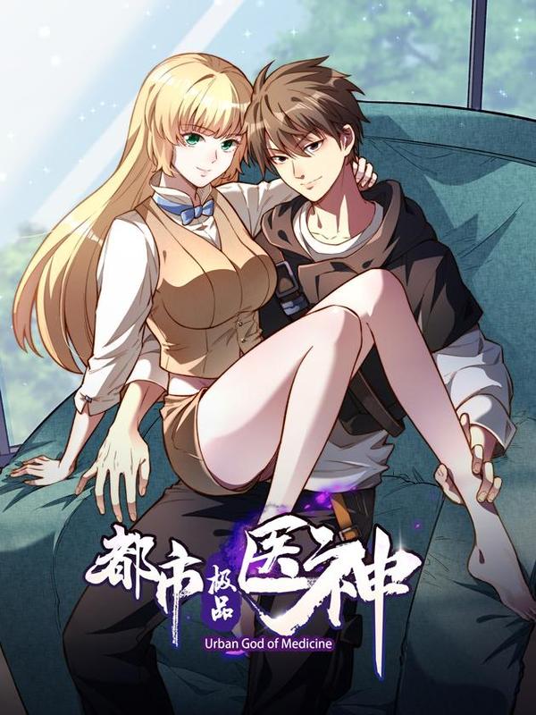 都市极品医神 [db:作者] 漫画封面
