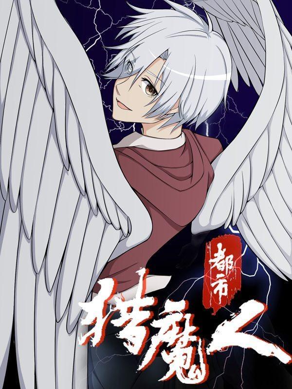 都市猎魔人 [db:作者] 漫画封面