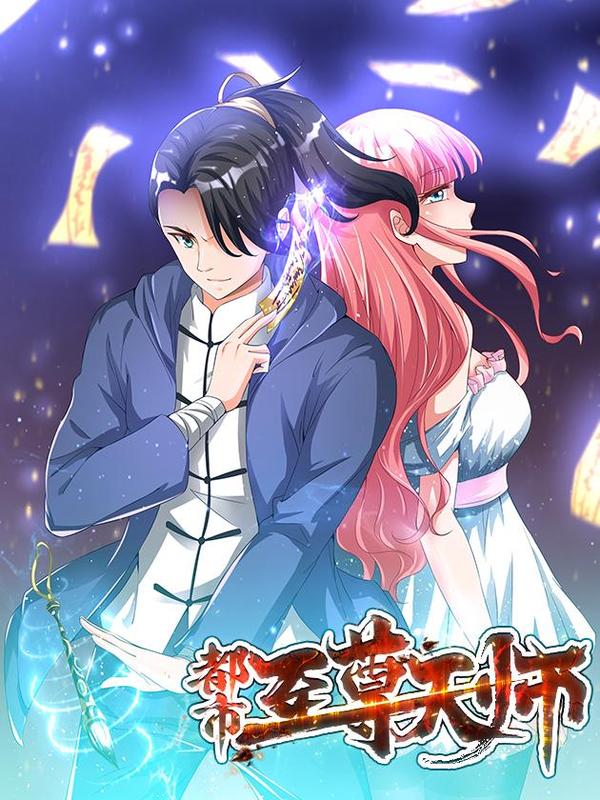 都市至尊天师 [db:作者] 漫画封面