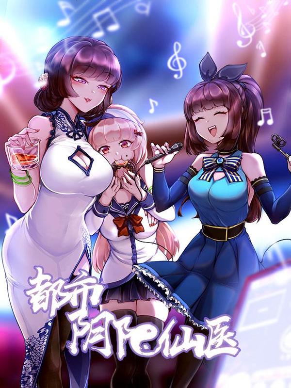 都市阴阳仙医 [db:作者] 漫画封面