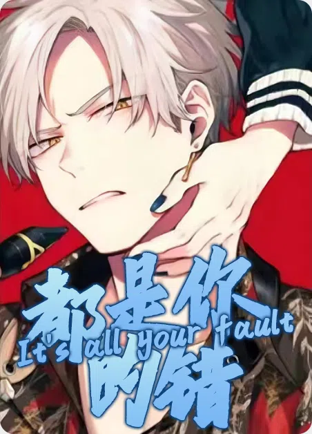 都是你的错 [db:作者] 漫画封面