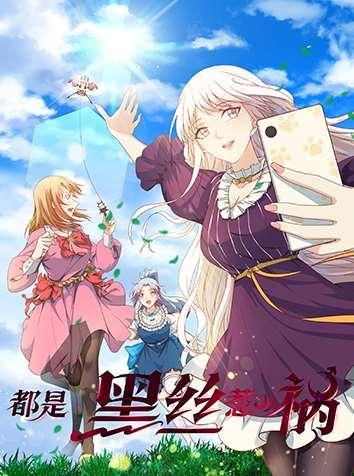 都是黑丝惹的祸 [db:作者] 漫画封面