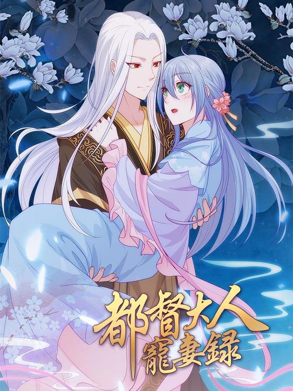 都督大人宠妻录 [db:作者] 漫画封面